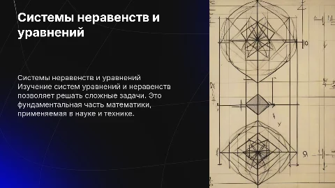 Презентация про системы неравенств и уравнений