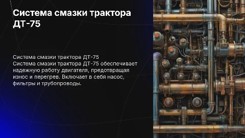 Система смазки трактора ДТ-75: устройство и обслуживание