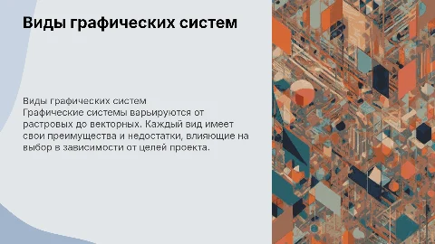 Виды графических систем: достоинства и недостатки