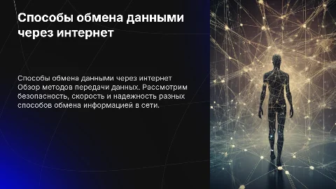 способы обмена данными через интернет