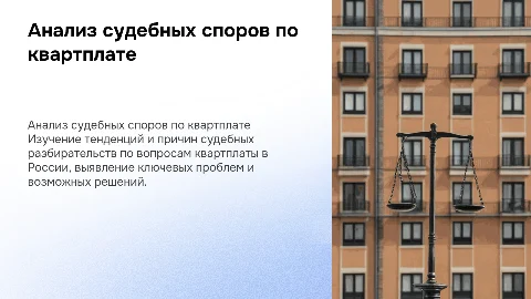 Анализ судебных споров по квартплате в России
