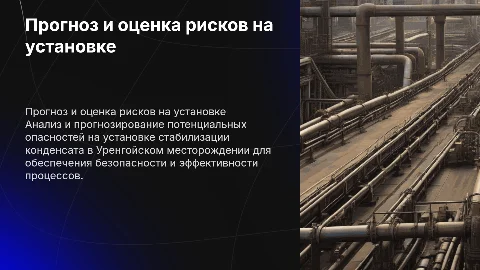 Прогнозирование и оценка опасностей на установке стабилизации