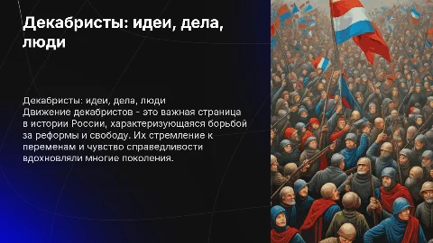 Декабристы: идеи, дела, люди"
