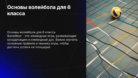 волейбол 6 класс