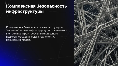 КОМПЛЕКСНАЯ БЕЗОПАСНОСТЬ объектов инфраструктуры