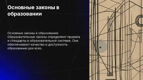 Основные законодательные акты в сфере образования