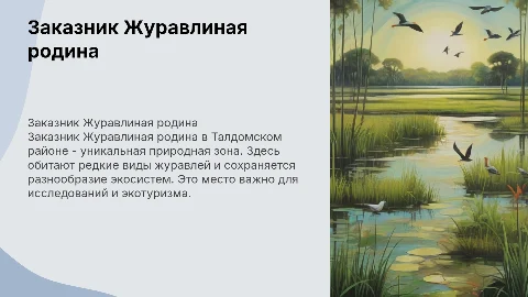 заказник Журавлиная родина, Талдомский район