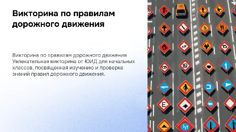 викторина от отряда ЮИД По ПДД для начальных классов