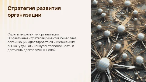 Разработка стратегии развития организации