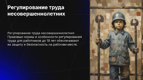 Регулирование труда работников до 18 лет: особенности и нормы