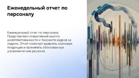Оперативный еженедельный отчет об укомплектованности персонала
