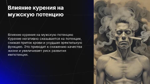 влияние курения на потенцию