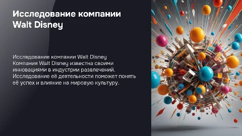 Исследование деятельности компании WaltDisney