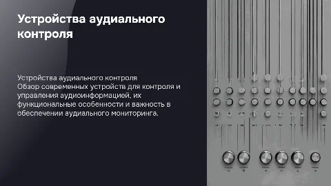Устройства аудиального контроля: обзор и значение