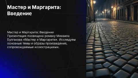 Презентация по произведению Мастер и Маргарита с иллюстрациями