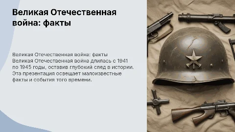 Великая Отечественная война интересные факты