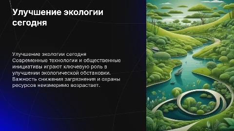 Улучшение экологической обстановки в современном мире