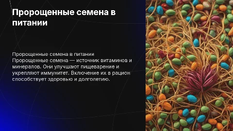 Пророщенные семена в питании людей