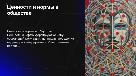 Ценности, нормы, обычаи в системе социальной регуляции