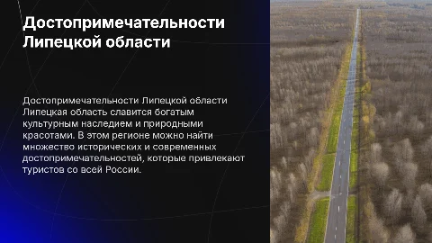 Достопримечательности Липецкой области