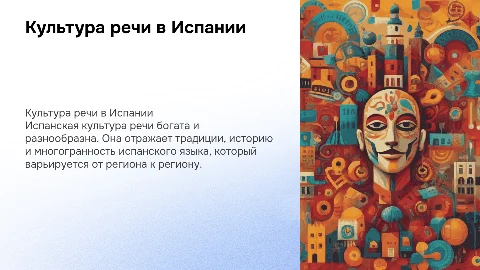 Культура речи в Испании
