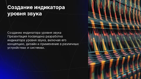 Создание индикатора уровня звука