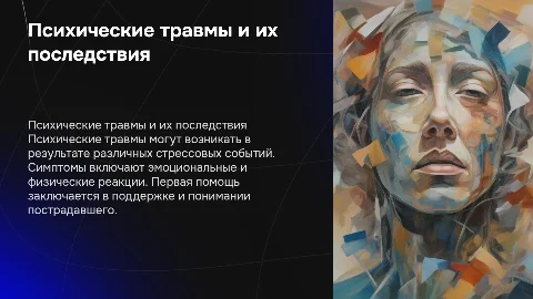 Психические травмы. Симптомы. Первая помощь