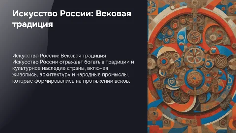 презентация искусство моей страны (Россия) 8 класс
