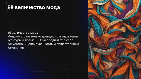 Её величество мода