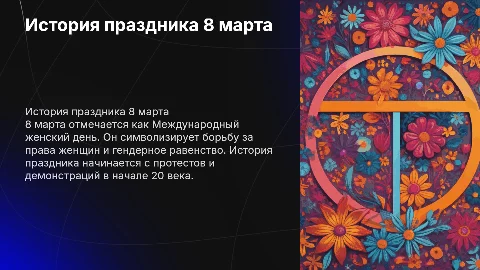Презентация для начальной школы о празднике 8 марта