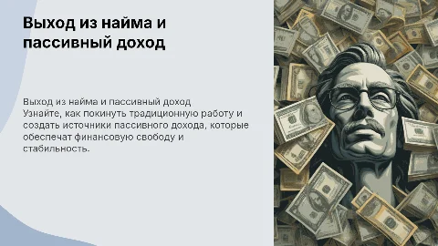 Выход из найма и создание пассивного дохода