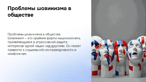шовинизм