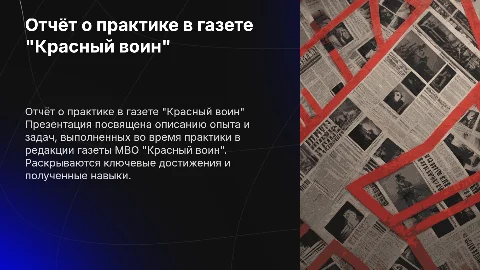 Отчёт о прохождении практики в газете МВО "Красный воин"