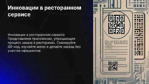Презентация для приложения: Заказ в ресторанах без официантов