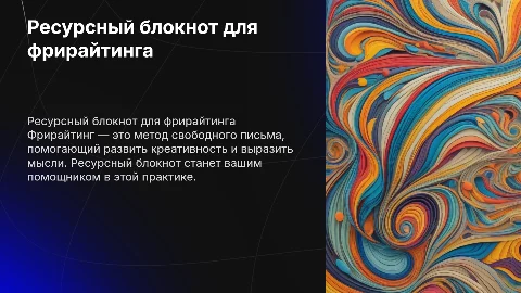 Ресурсный блокнот для письменных практик (фрирайтинг)