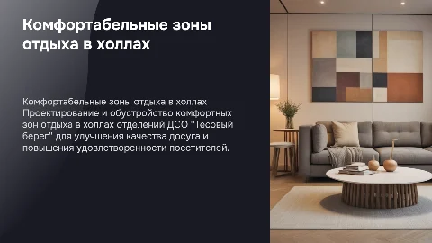 Комфортабельные зоны отдыха в холлах ДСО "Тесовый берег"