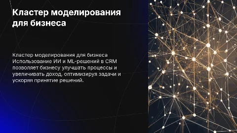 Кластер моделирования для CRM с ИИ и ML-решениями