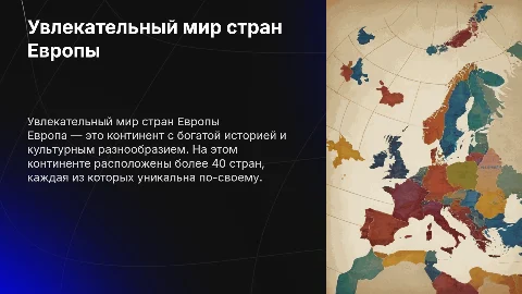 Страны Европы