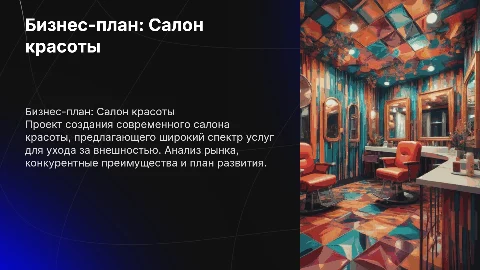 Бизнес-проект салон красоты