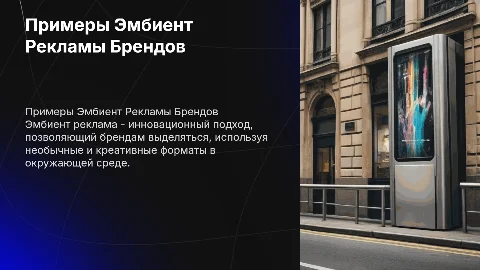 примеры эмбиент рекламы брендов