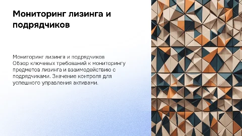 Требования к мониторингу предмета лизинга и подрядчикам