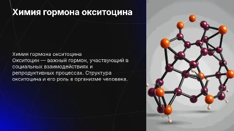 гормон окситоцин химия