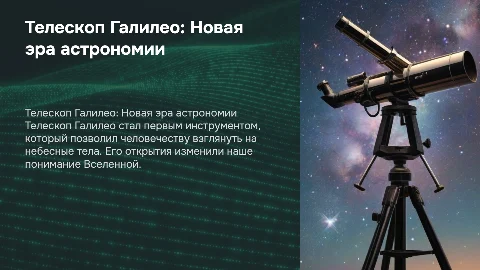 Телескоп Галилео
