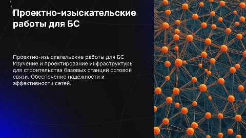 Проектно-изыскательские работы для базовых станций связи