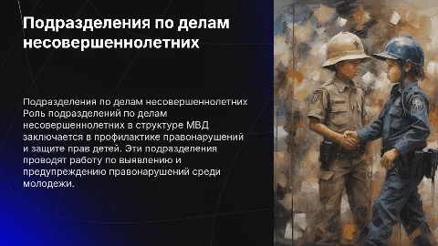 Деятельность подразделений по делам несовершеннолетних в МВД