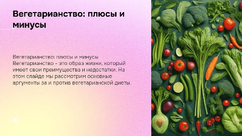 вегетерианство за и против