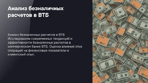 Анализ безналичных расчетов в комерческом банке ВТБ