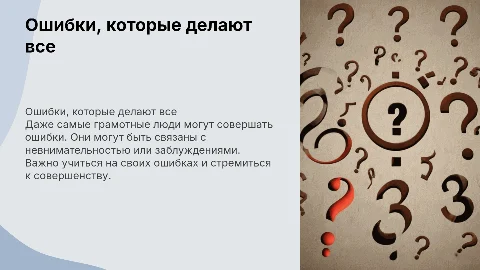 ошибки которые делают все люди(даже грамотные люди)