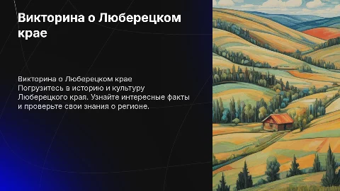 Викторина на тему "Люберецкий край"