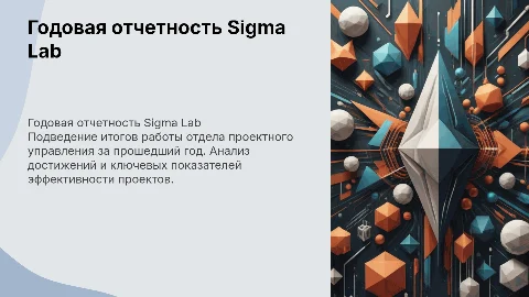 Годовая отчетность отдела проектного управления Sigma Lab